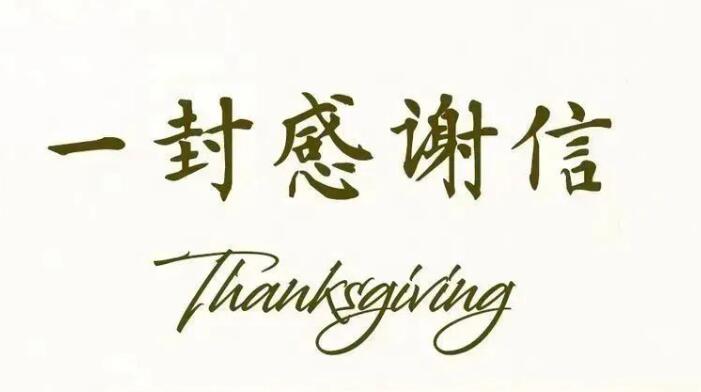 Thanksgiving ｜一封感谢信
